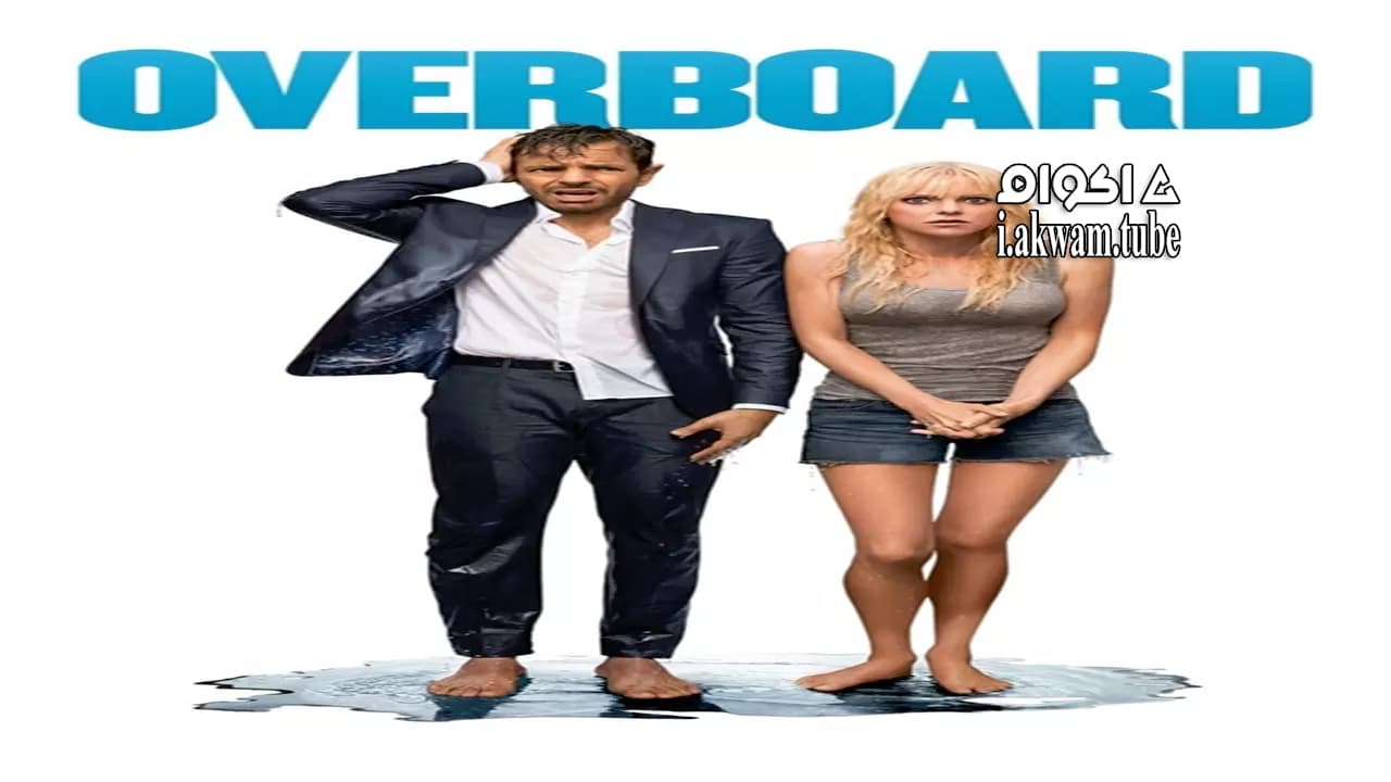مشاهدة فيلم Overboard 2018 مترجم