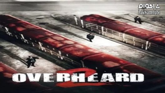 مشاهدة فيلم Overheard 2 2011 مترجم