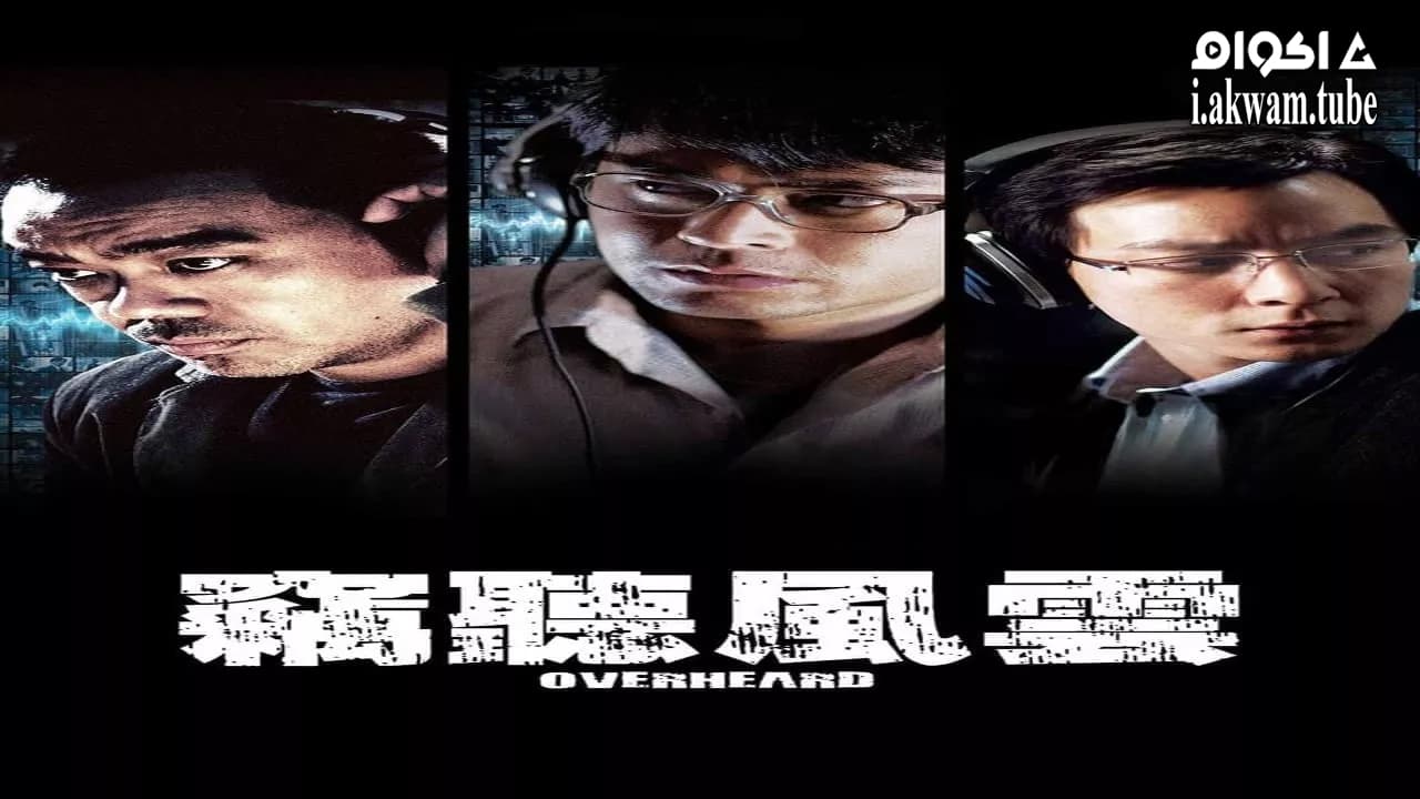 مشاهدة فيلم Overheard 2009 مترجم