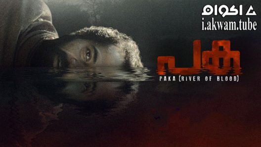 مشاهدة فيلم Paka (River of Blood 2021 مترجم