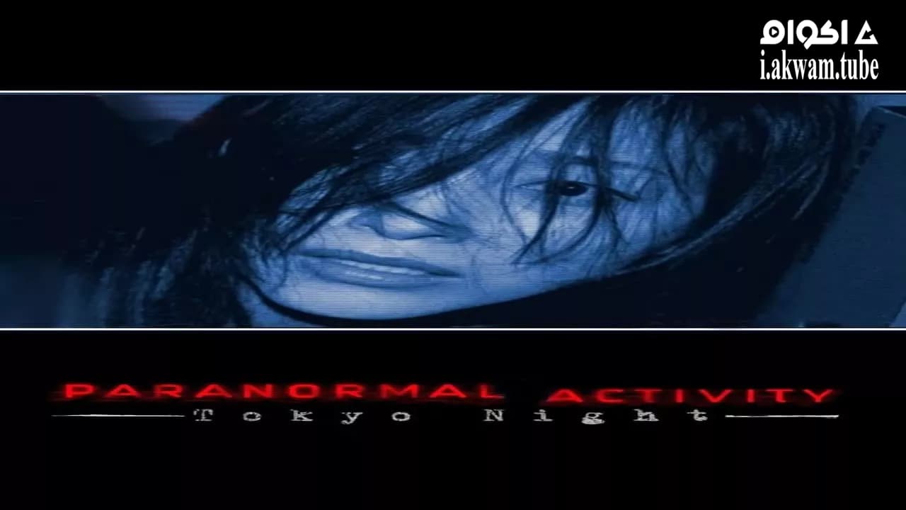 مشاهدة فيلم Paranormal Activity: Tokyo Night 2010 مترجم