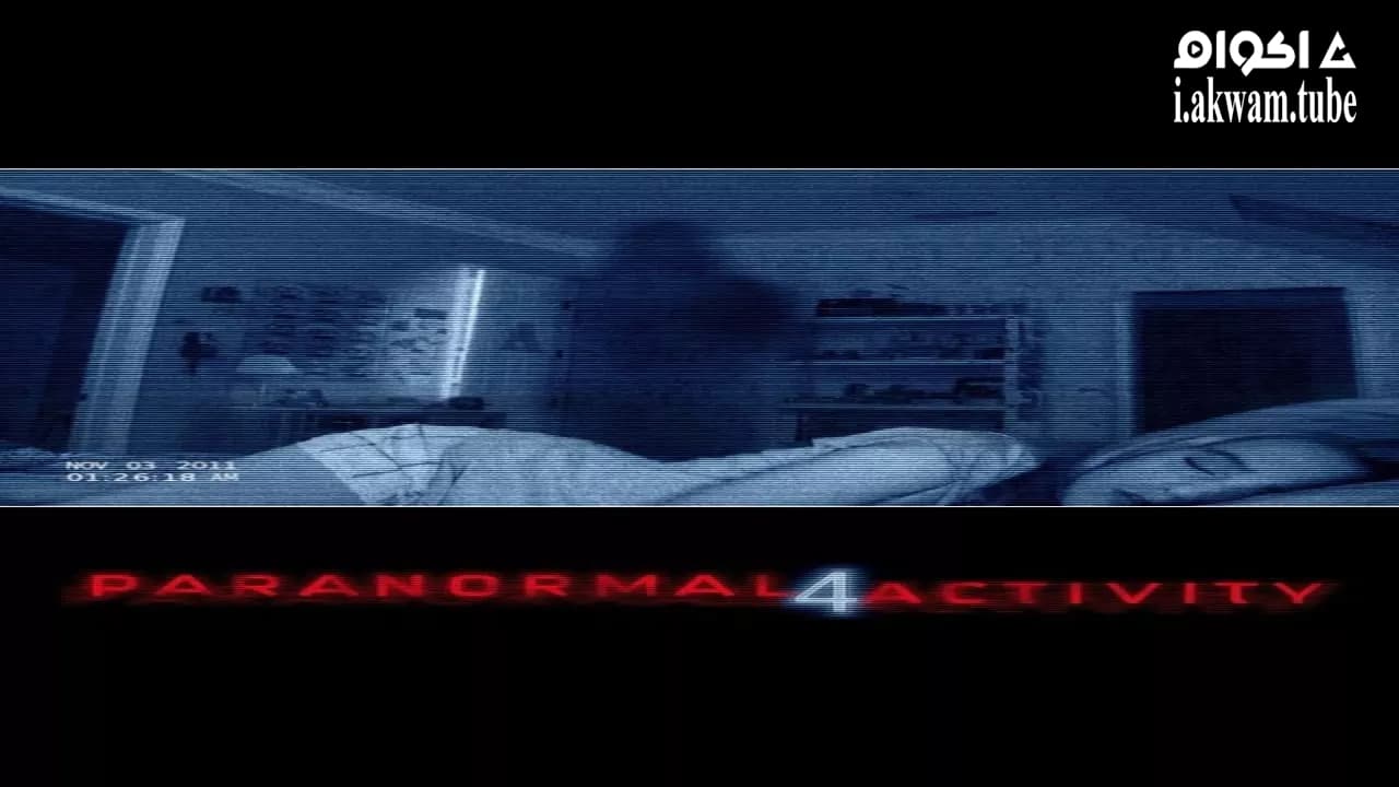 مشاهدة فيلم Paranormal Activity 4 2012 مترجم