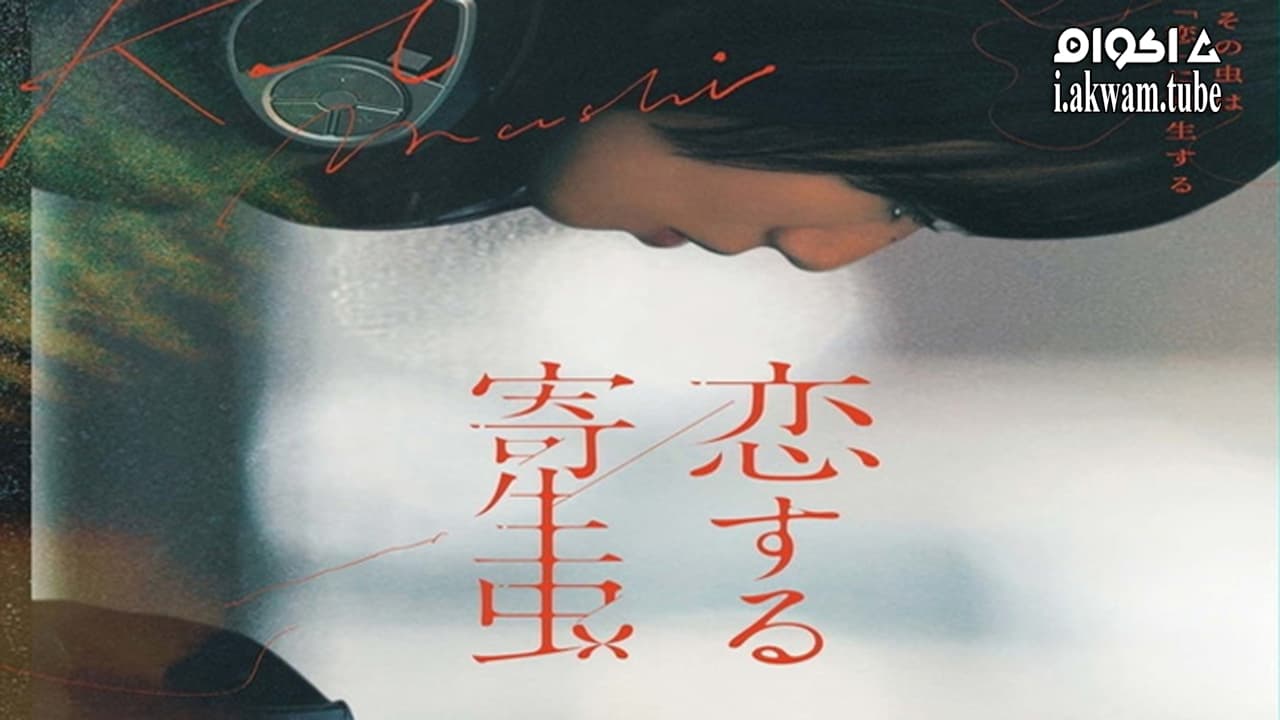 مشاهدة فيلم Parasite in Love 2021 مترجم