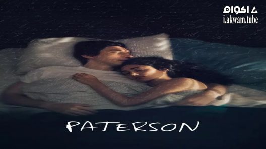 مشاهدة فيلم Paterson 2016 مترجم