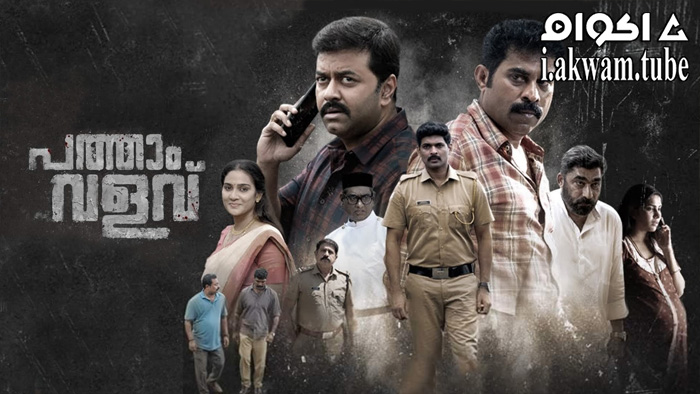 مشاهدة فيلم Pathaam Valavu 2022 مترجم