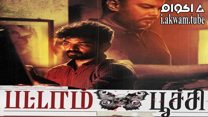 مشاهدة فيلم Pattampoochi 2022 مترجم
