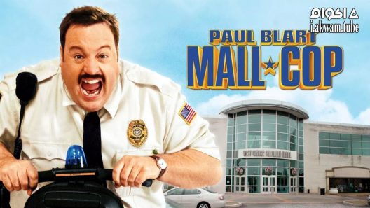 مشاهدة فيلم Paul Blart: Mall Cop 2009 مترجم