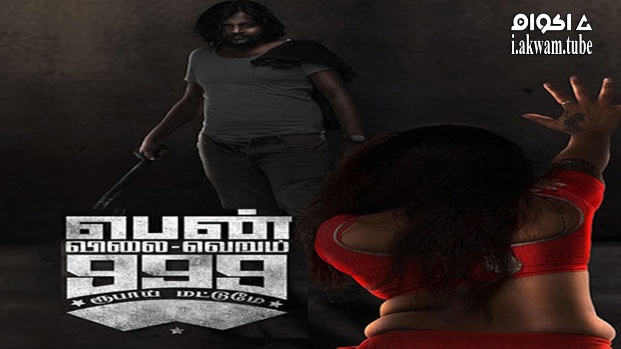 مشاهدة فيلم Pen Vilai Verum 999 Rubai Mattume 2022 مترجم