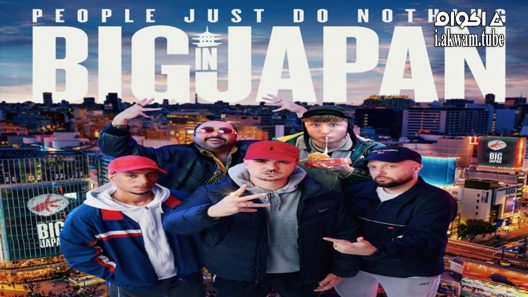 مشاهدة فيلم People Just Do Nothing: Big in Japan 2021 مترجم