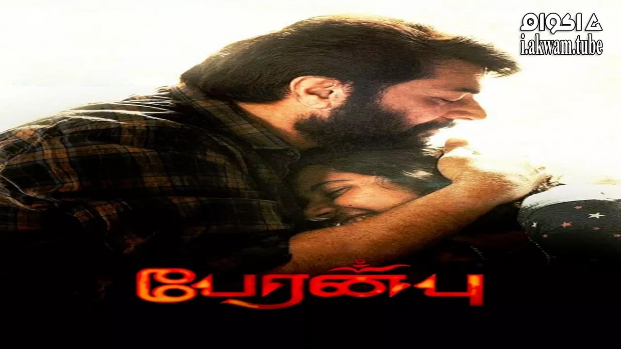 مشاهدة فيلم Peranbu 2018 مترجم