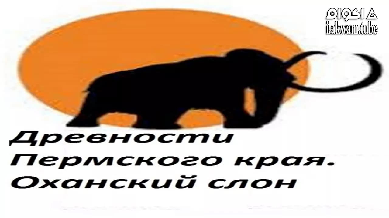 مشاهدة فيلم Perm Antiquities. The Elephant of Okhansk 2018 مترجم