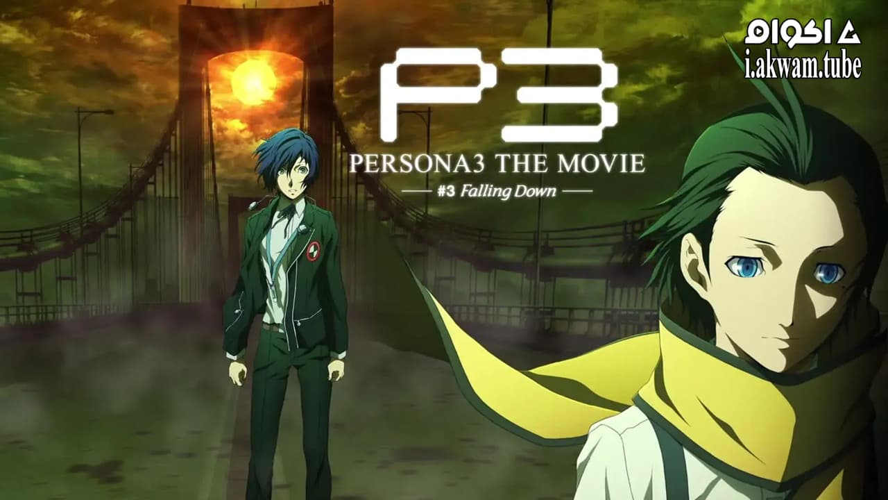 مشاهدة فيلم Persona 3 the Movie: #3 Falling Down 2015 مترجم