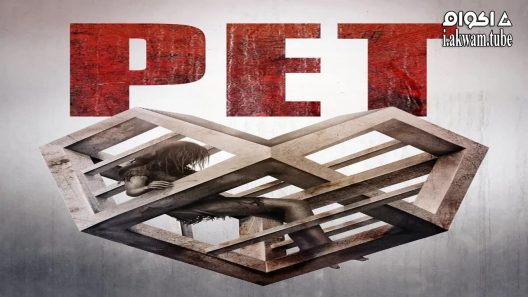 مشاهدة فيلم Pet 2016 مترجم
