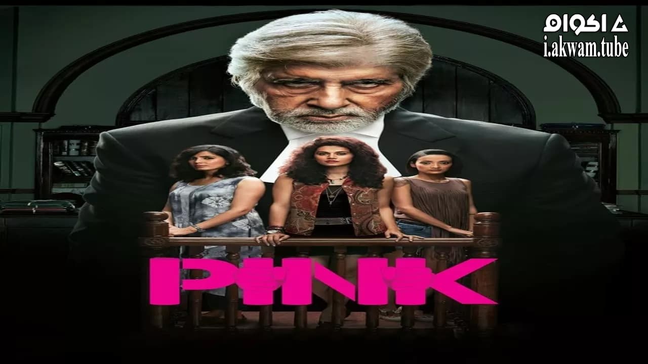 مشاهدة فيلم Pink 2016 مترجم