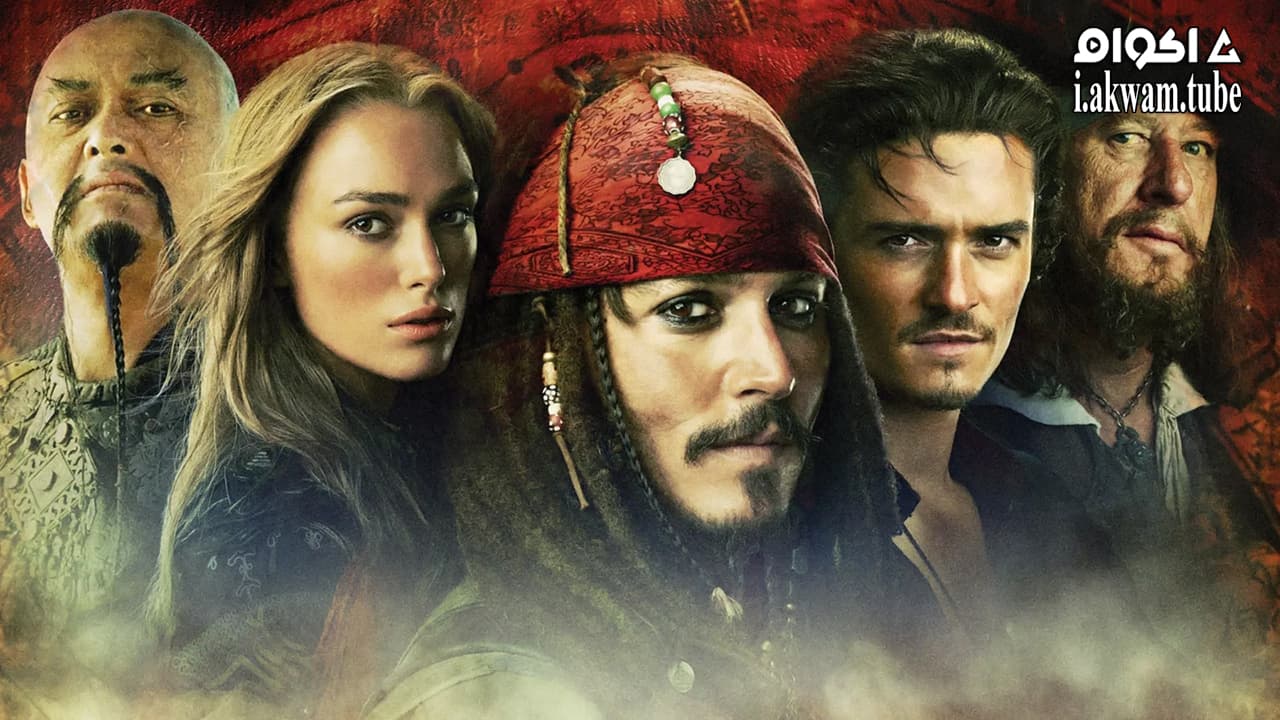مشاهدة فيلم Pirates of the Caribbean: At World’s End 2007 مترجم