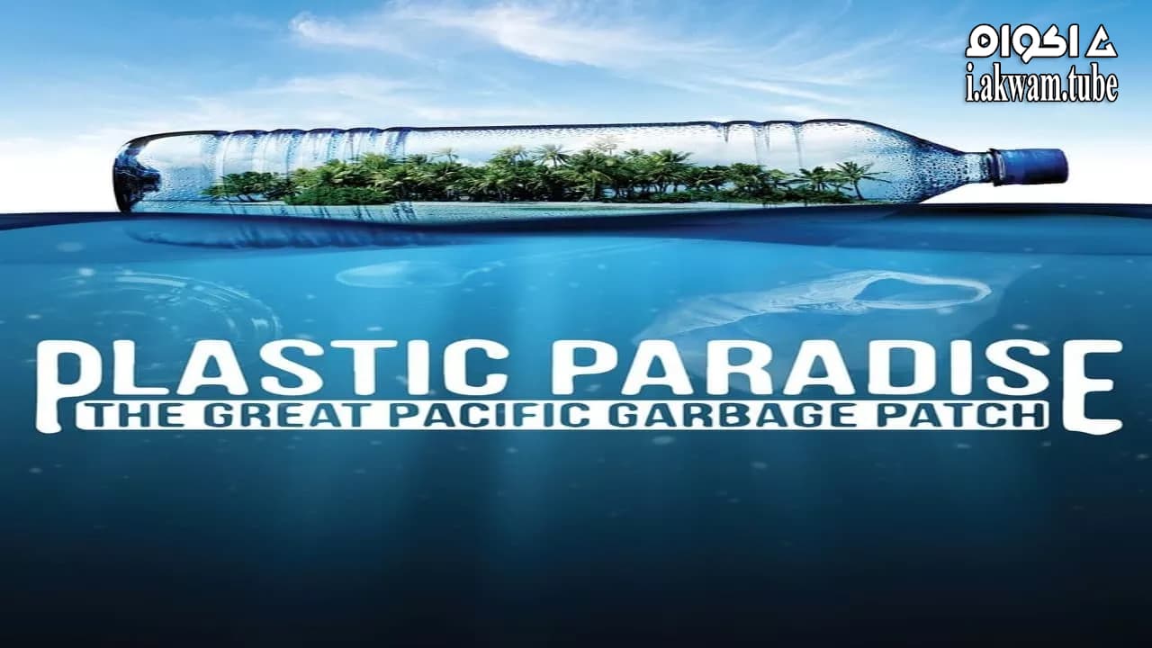 مشاهدة فيلم Plastic Paradise: The Great Pacific Garbage Patch 2013 مترجم
