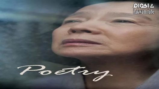 مشاهدة فيلم Poetry 2010 مترجم