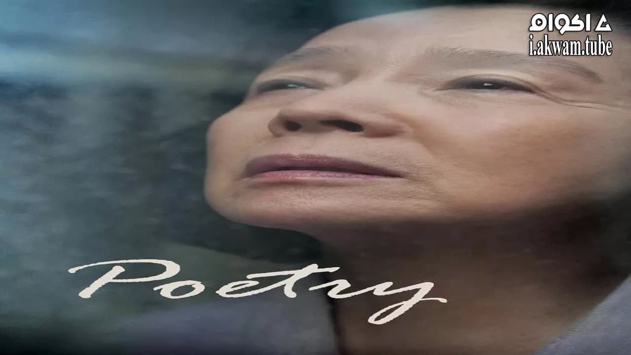 مشاهدة فيلم Poetry 2010 مترجم
