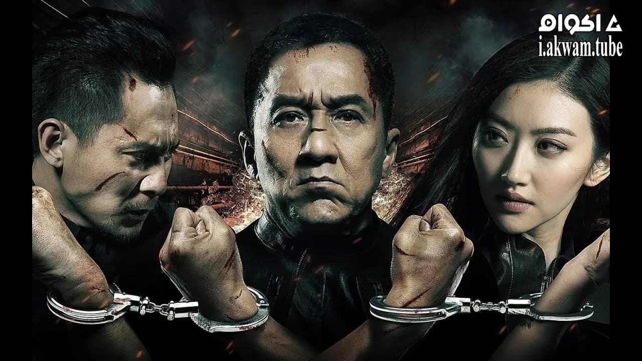 مشاهدة فيلم Police Story: Lockdown 2013 مترجم
