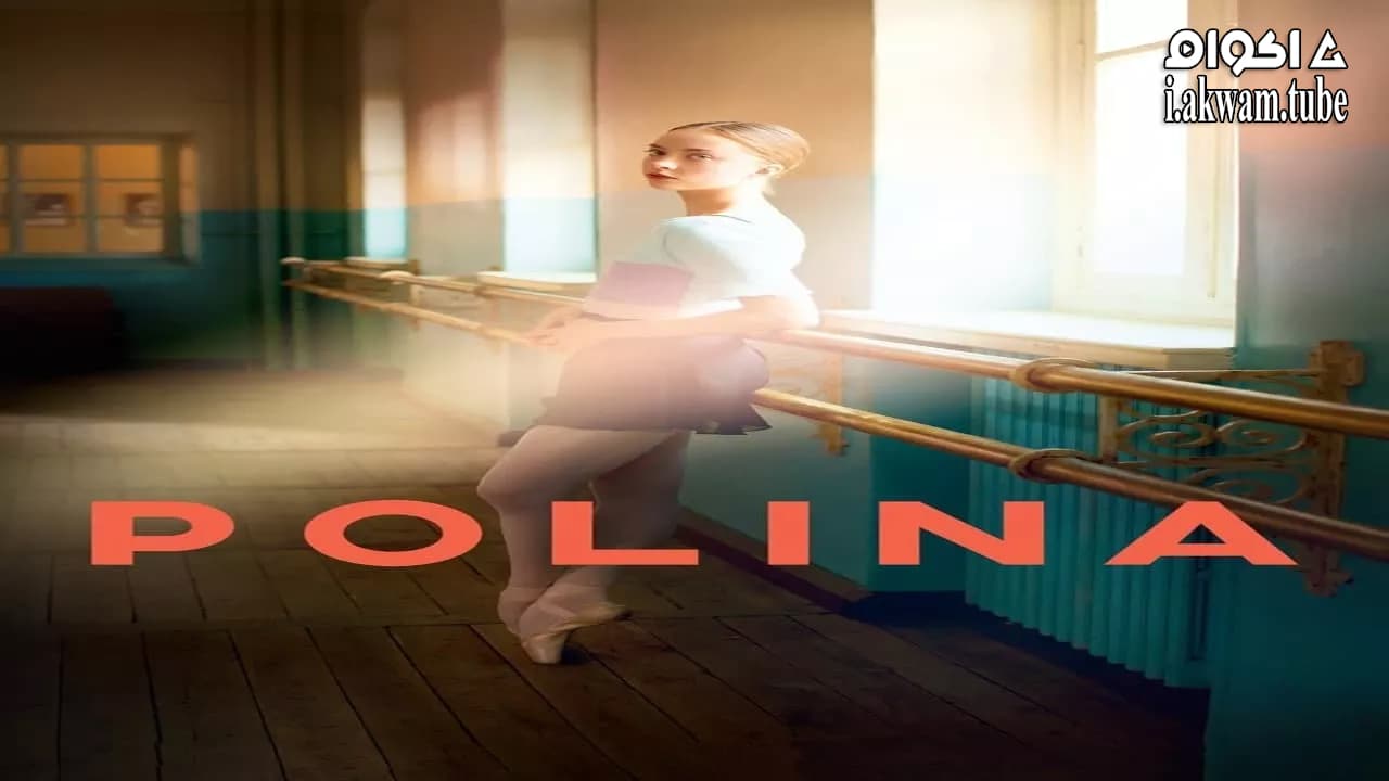 مشاهدة فيلم Polina 2016 مترجم