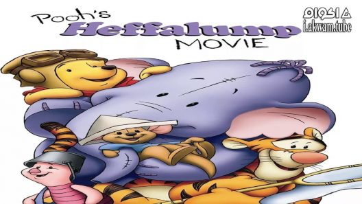 مشاهدة فيلم Pooh’s Heffalump Movie 2005 مترجم