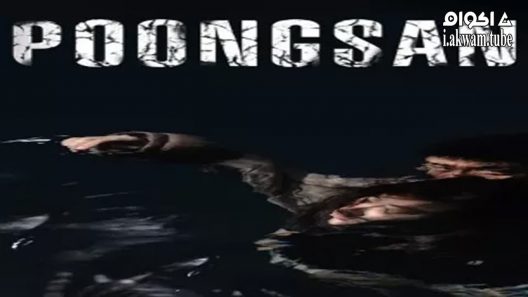 مشاهدة فيلم Poongsan 2011 مترجم