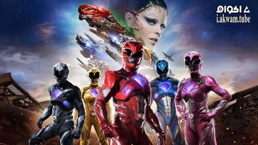 مشاهدة فيلم Power Rangers 2017 مترجم