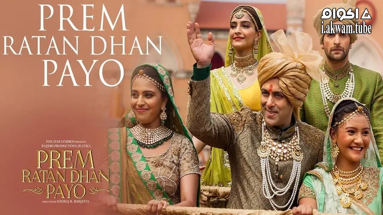 مشاهدة فيلم Prem Ratan Dhan Payo 2015 مترجم