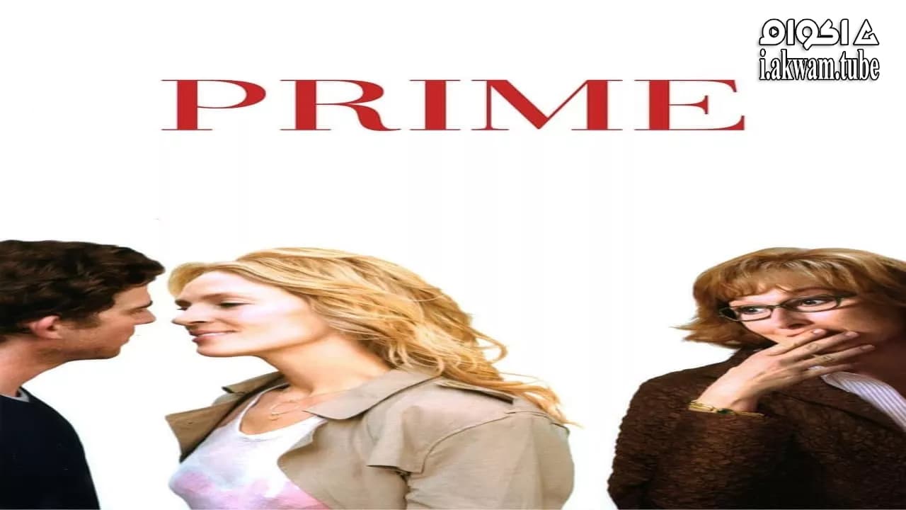 مشاهدة فيلم Prime 2005 مترجم