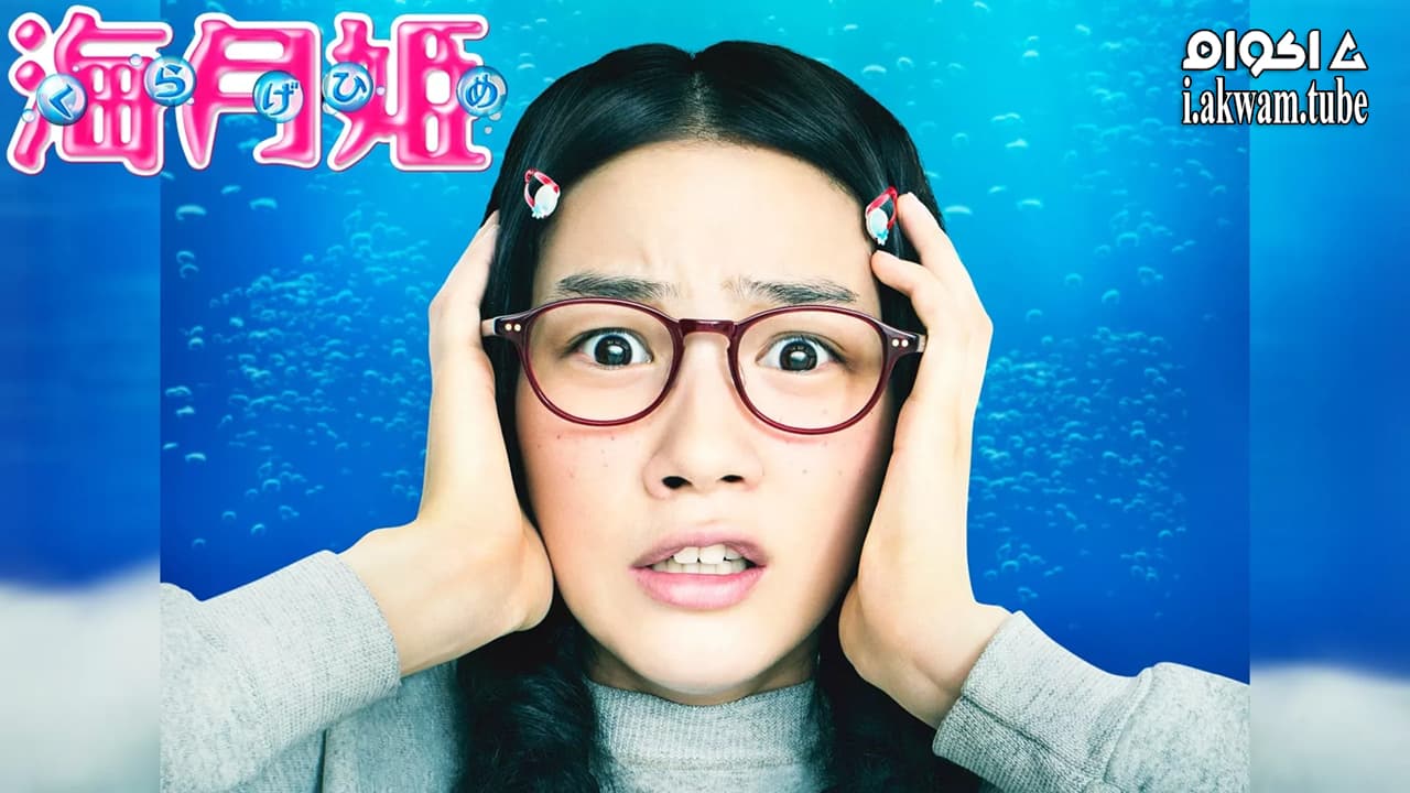 مشاهدة فيلم Princess Jellyfish 2014 مترجم