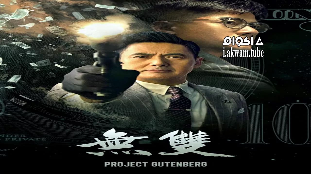 مشاهدة فيلم Project Gutenberg 2018 مترجم