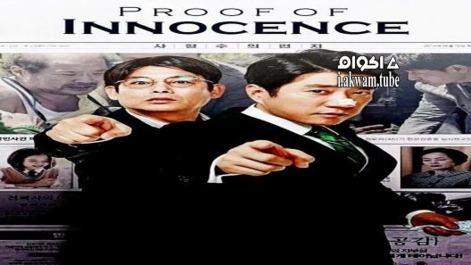 مشاهدة فيلم Proof of Innocence 2016 مترجم