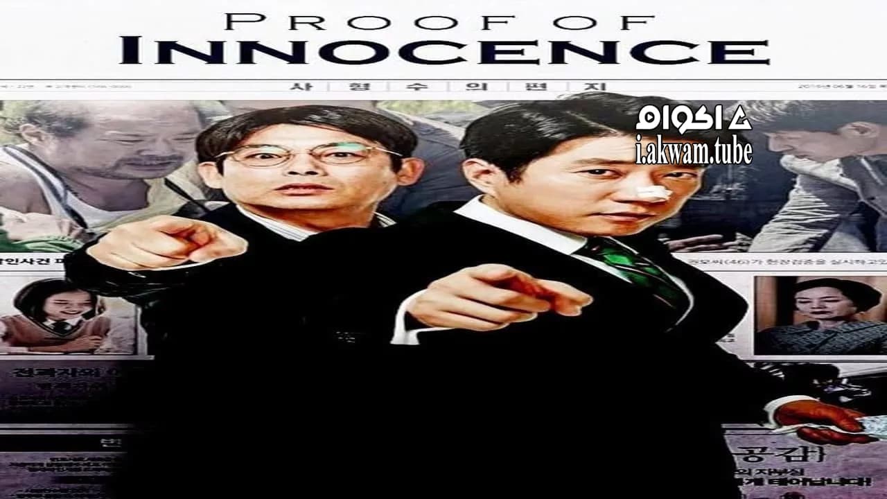 مشاهدة فيلم Proof of Innocence 2016 مترجم