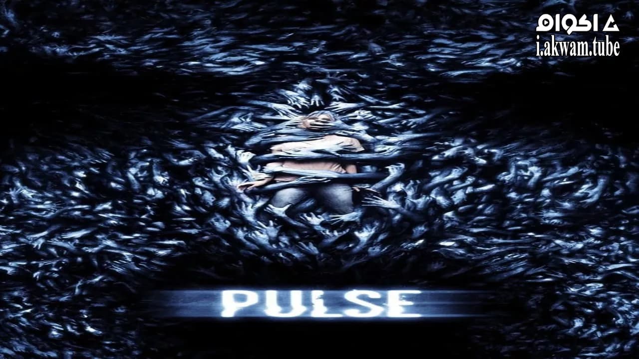 مشاهدة فيلم Pulse 2006 مترجم