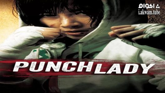 مشاهدة فيلم Punch Lady 2007 مترجم