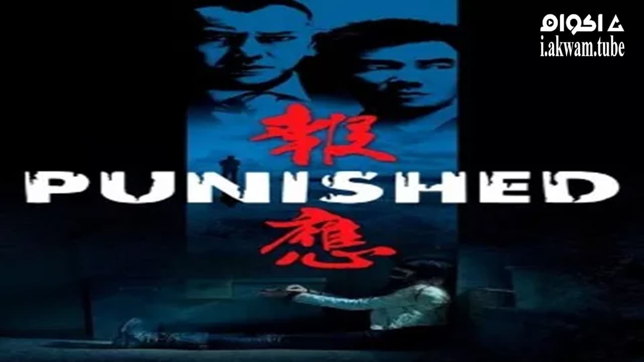 مشاهدة فيلم Punished 2011 مترجم