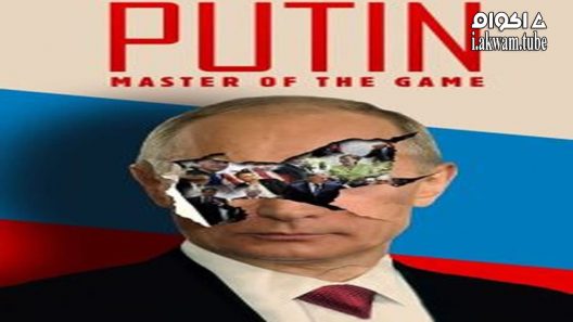 مشاهدة فيلم Putin Master Of The Game 2022 مترجم