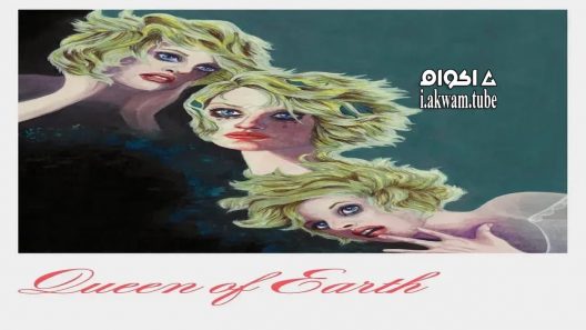 مشاهدة فيلم Queen of Earth 2015 مترجم