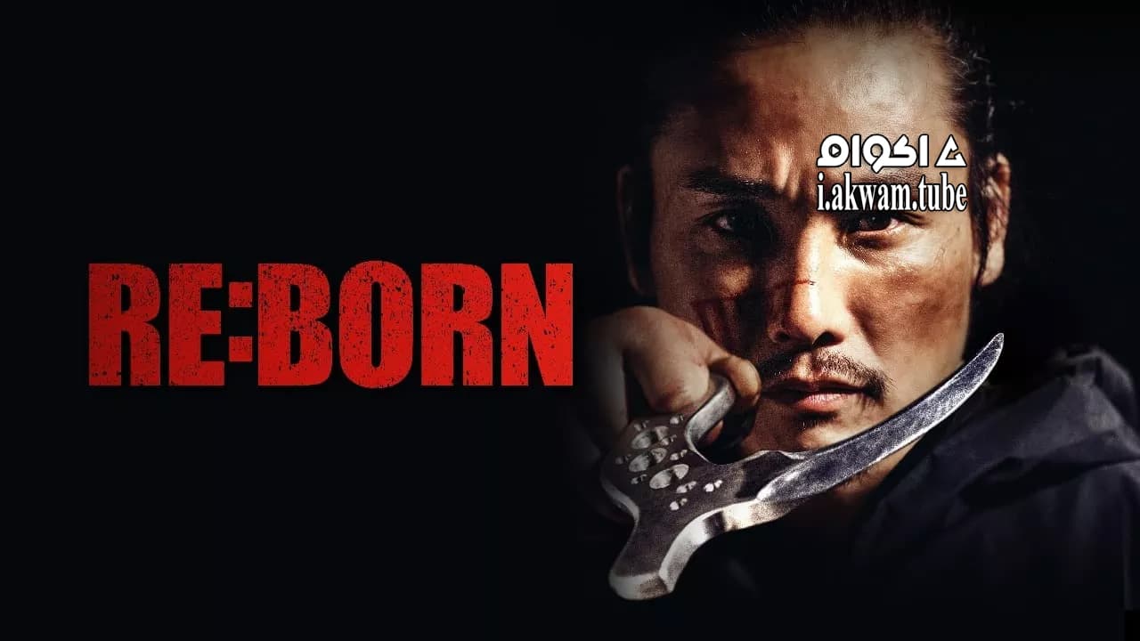 مشاهدة فيلم RE:BORN 2016 مترجم
