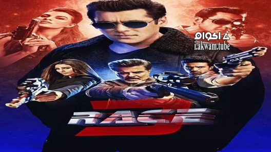 مشاهدة فيلم Race 3 2018 مترجم