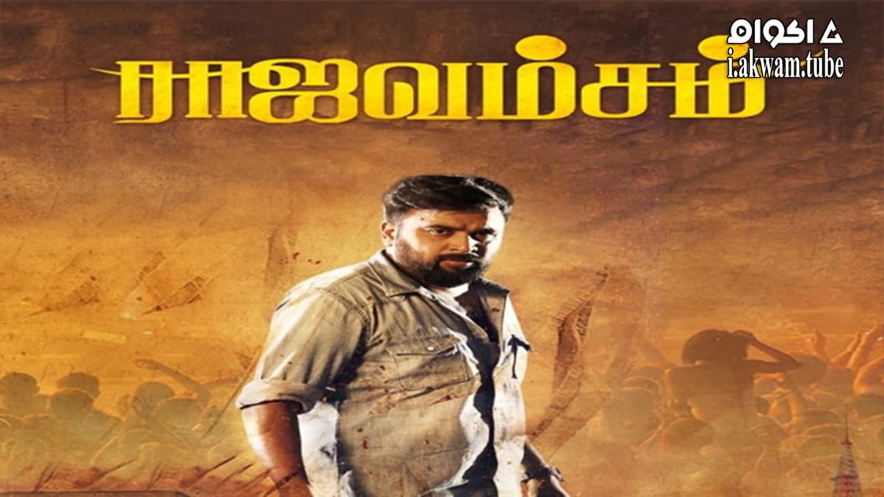 مشاهدة فيلم Raja Vamsam 2021 مترجم