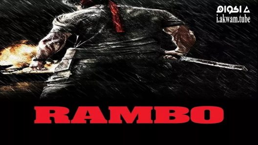 مشاهدة فيلم Rambo 2008 مترجم