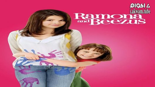 مشاهدة فيلم Ramona and Beezus 2010 مترجم