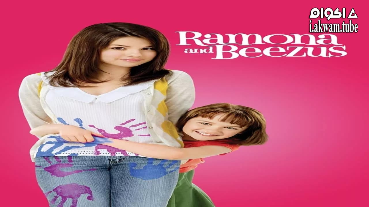 مشاهدة فيلم Ramona and Beezus 2010 مترجم