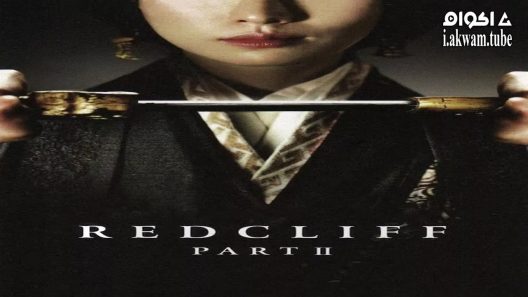 مشاهدة فيلم Red Cliff Part II 2009 مترجم