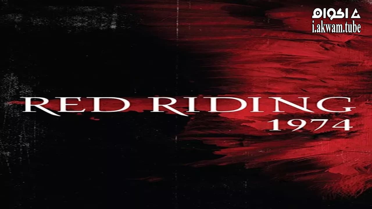مشاهدة فيلم Red Riding: The Year of Our Lord 1974 2009 مترجم