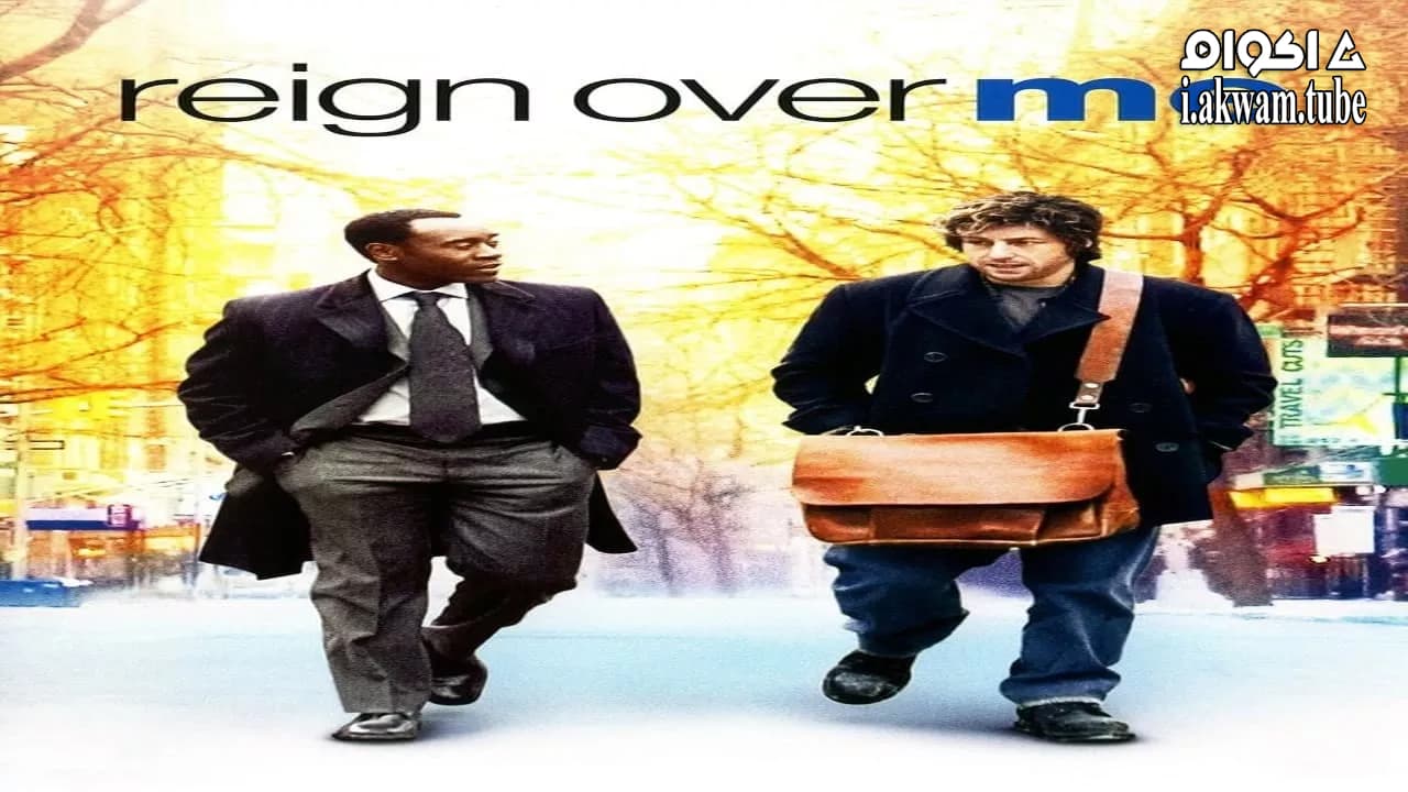 مشاهدة فيلم Reign Over Me 2007 مترجم