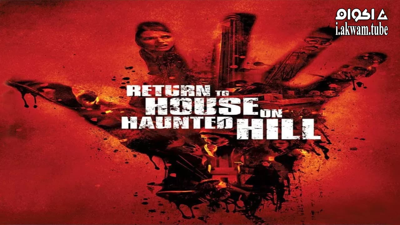 مشاهدة فيلم Return to House on Haunted Hill 2007 مترجم