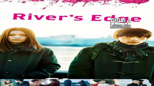 مشاهدة فيلم River’s Edge 2018 مترجم