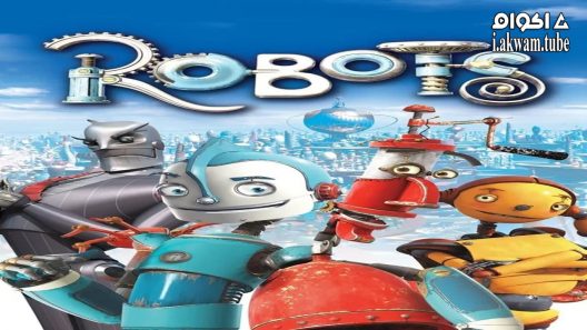 مشاهدة فيلم Robots 2005 مترجم